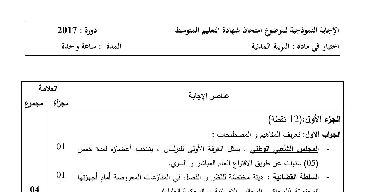 رأس الصفحة الأولى من حل موضوع التربية المدنية لشهادة التعليم المتوسط BEM 2017: تعريف المصطلحات، المقارنة بين الحزب والنقابة