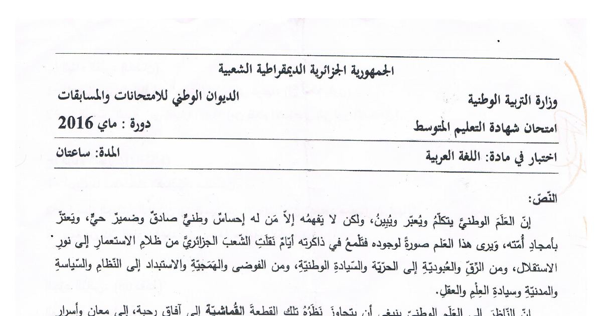 رأس الصفحة الأولى من موضوع اللغة العربية لشهادة التعليم المتوسط BEM 2016: الصورة البيانية، المحسن البديعي