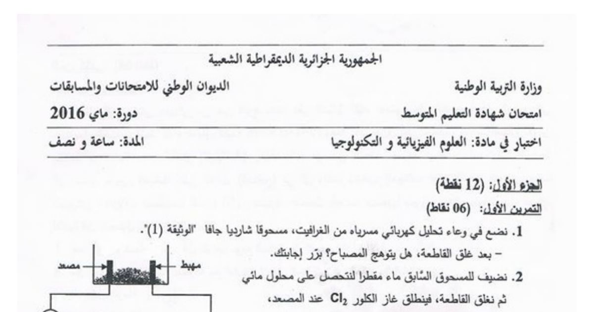 رأس الصفحة الأولى من موضوع العلوم الفيزيائية لشهادة التعليم المتوسط BEM 2016: التحليل الكهربائي، المعادلة الكيميائية الشاردية