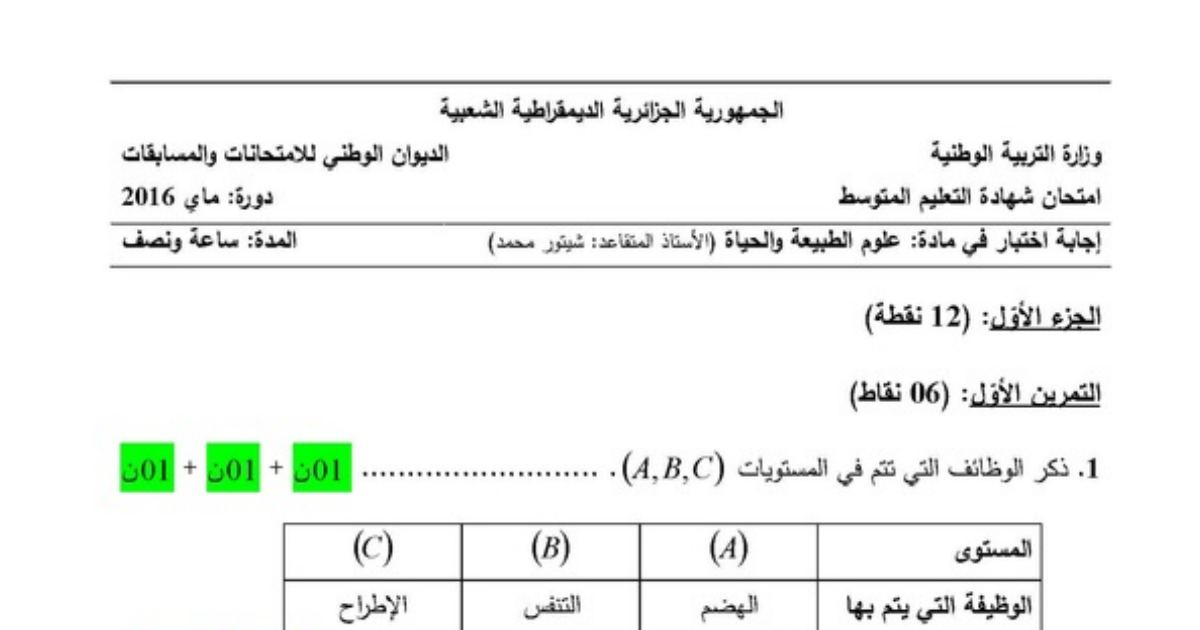 رأس الصفحة الأولى من حل موضوع علوم الطبيعة والحياة لشهادة التعليم المتوسط BEM 2016: وظائف الأعضاء، أسطح التبادل