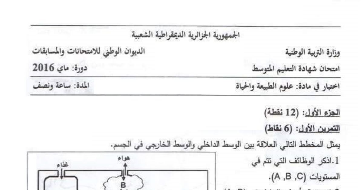 رأس الصفحة الأولى من موضوع علوم الطبيعة والحياة لشهادة التعليم المتوسط BEM 2016: الوسط الداخلي والوسط الخارجي، التبادلات عبر أسطح التبادل