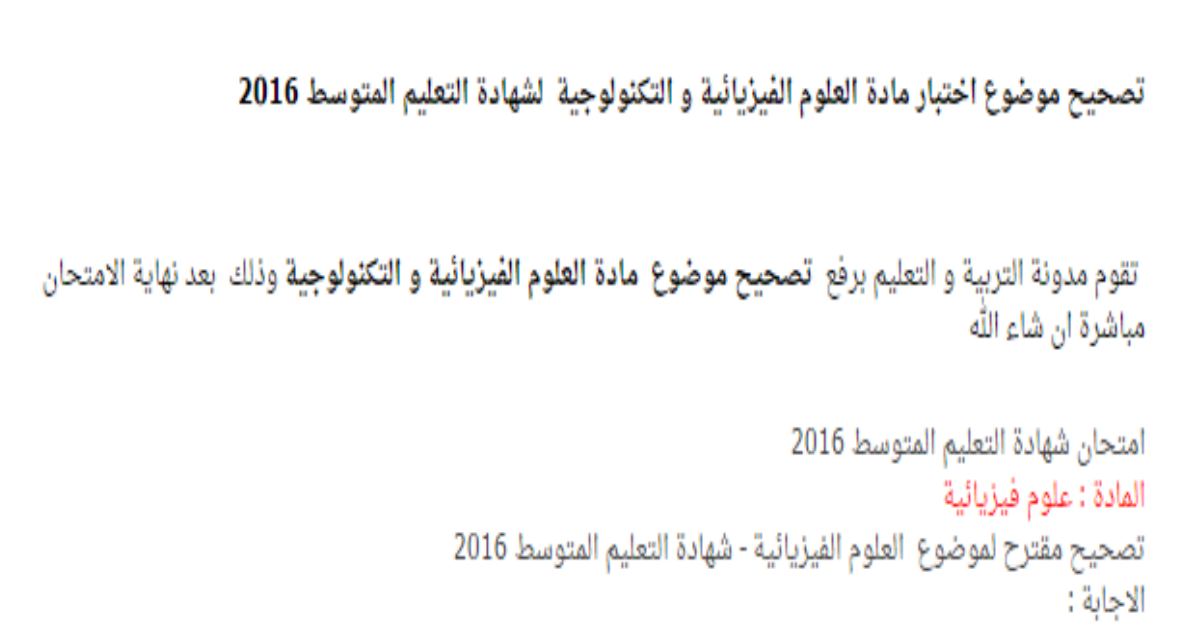 رأس الصفحة الأولى من حل موضوع العلوم الفيزيائية لشهادة التعليم المتوسط BEM 2016: التحليل الكهربائي، انعكاس الضوء