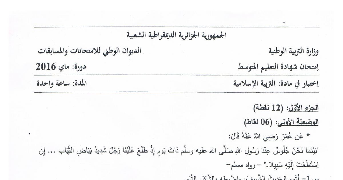 رأس الصفحة الأولى من موضوع التربية الإسلامية لشهادة التعليم المتوسط BEM 2016: إتمام الحديث النبوي وضبطه بالشكل، معنى الإسلام