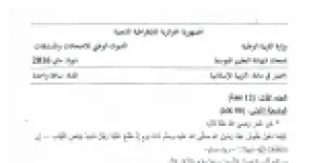 رأس الصفحة الأولى من موضوع التربية الإسلامية لشهادة التعليم المتوسط BEM 2016: إتمام الحديث النبوي وضبطه بالشكل، معنى الإسلام