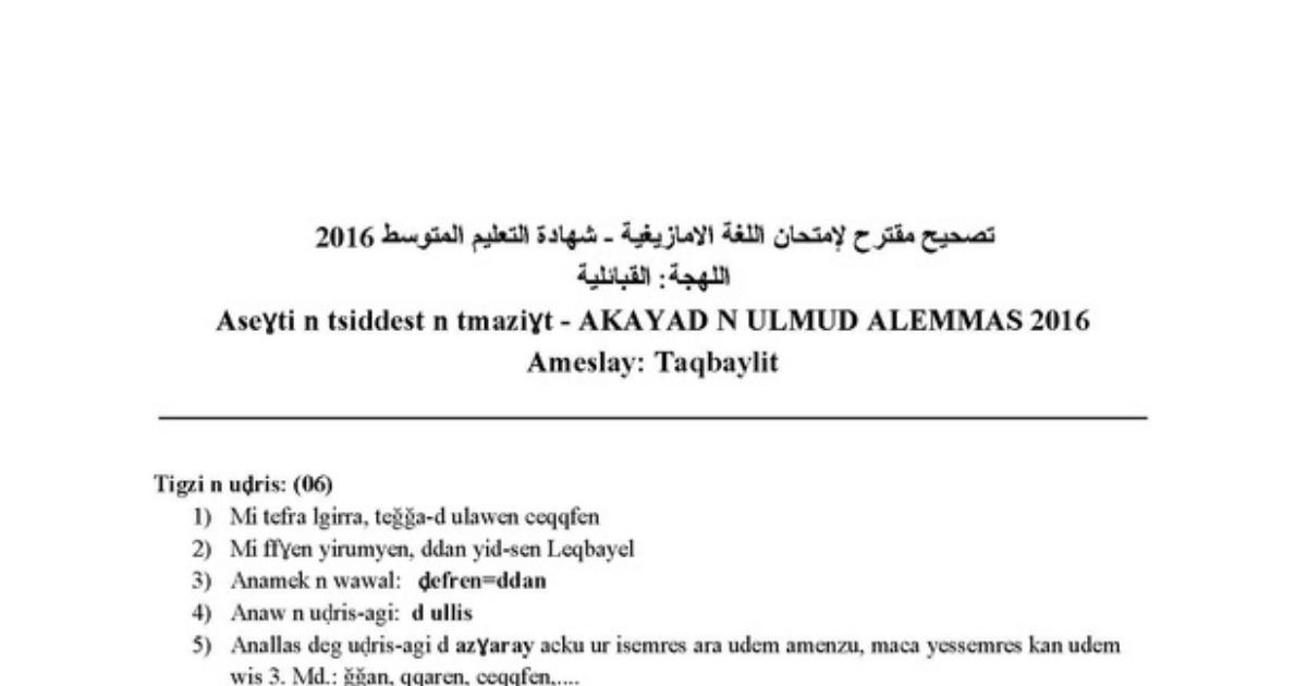 رأس الصفحة الأولى من حل موضوع اللغة الأمازيغية لشهادة التعليم المتوسط BEM 2016: فهم النص، أسلوب الزرياري