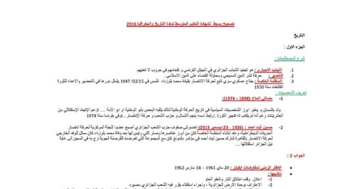 رأس الصفحة الأولى من حل موضوع التاريخ والجغرافيا لشهادة التعليم المتوسط BEM 2016: التجنيد الإجباري، المنظمة الخاصة