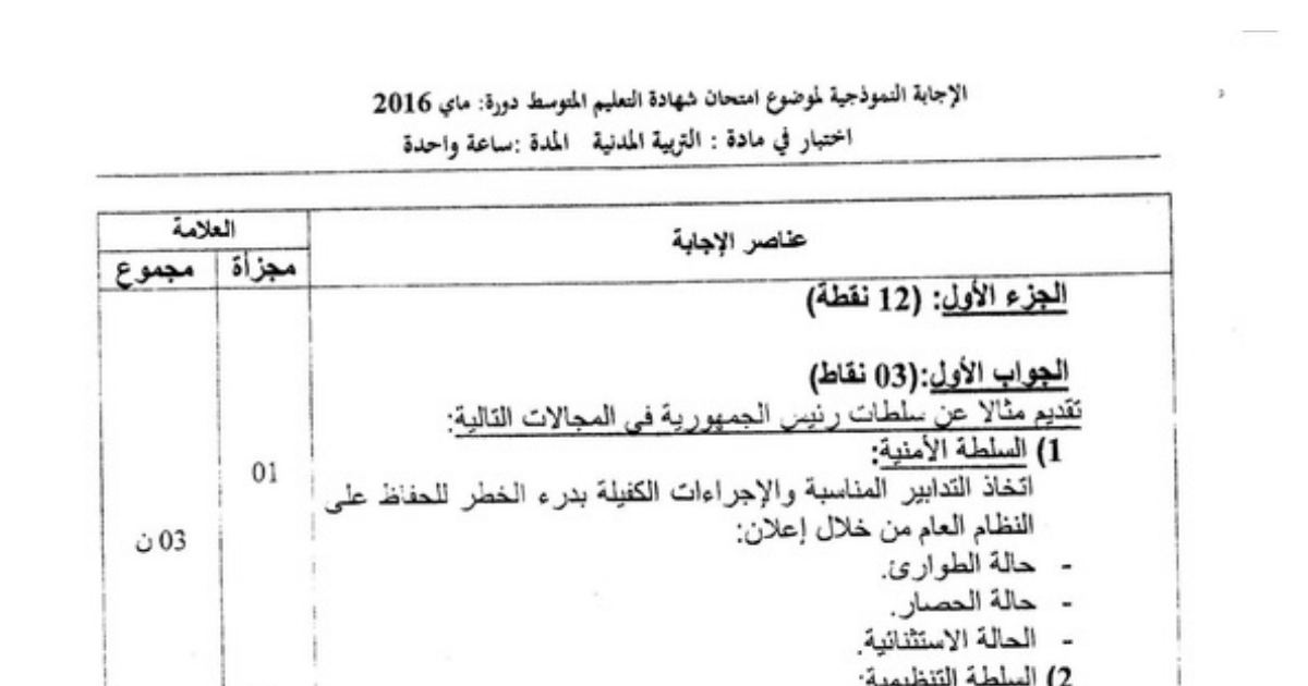 رأس الصفحة الأولى من حل موضوع التربية المدنية لشهادة التعليم المتوسط BEM 2016: سلطات رئيس الجمهورية، السلطة الأمنية