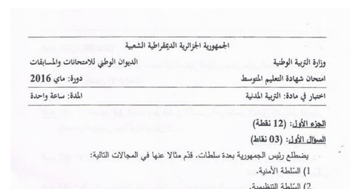 رأس الصفحة الأولى من موضوع التربية المدنية لشهادة التعليم المتوسط BEM 2016: سلطات رئيس الجمهورية، آثار التكنولوجيا