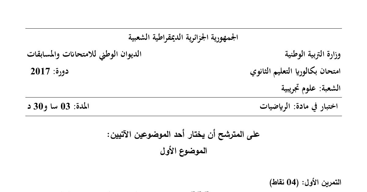 رأس الصفحة الأولى من موضوع الرياضيات بكالوريا 2017 شعبة علوم تجريبية: الهندسة في الفضاء، المتتاليات العددية المتقاربة