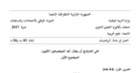 رأس الصفحة الأولى من موضوع الرياضيات بكالوريا 2017 شعبة علوم تجريبية: الهندسة في الفضاء، المتتاليات العددية المتقاربة