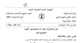 رأس الصفحة الأولى من موضوع الرياضيات بكالوريا 2017 شعبة علوم تجريبية (الدورة الاستثنائية): المتتاليات المتجاورة، الهندسة في الفضاء