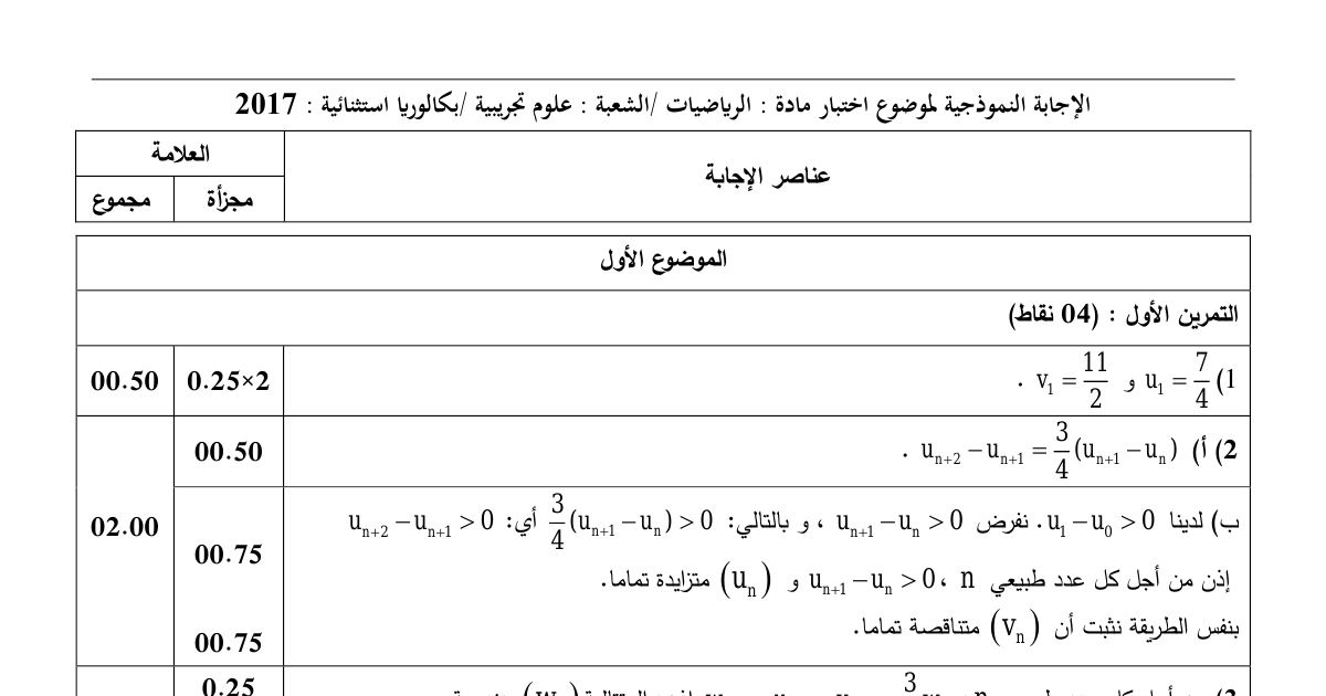 رأس الصفحة الأولى من حل موضوع الرياضيات بكالوريا 2017 شعبة علوم تجريبية (الدورة الاستثنائية): حلول المتتاليات المتجاورة، حلول الهندسة في الفضاء
