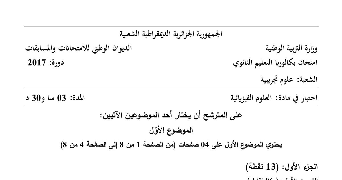 رأس الصفحة الأولى من موضوع العلوم الفيزيائية بكالوريا 2017 شعبة علوم تجريبية: النشاط الإشعاعي والتحولات النووية، الانشطار النووي