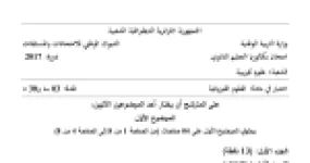 رأس الصفحة الأولى من موضوع العلوم الفيزيائية بكالوريا 2017 شعبة علوم تجريبية: النشاط الإشعاعي والتحولات النووية، الانشطار النووي
