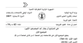 رأس الصفحة الأولى من موضوع العلوم الفيزيائية بكالوريا 2017 شعبة علوم تجريبية (الدورة الاستثنائية): الحركة على مستو مائل، القانون الثاني لنيوتن