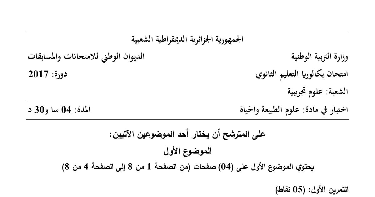 رأس الصفحة الأولى من موضوع علوم الطبيعة والحياة بكالوريا 2017 شعبة علوم تجريبية: تركيب البروتينات، الرد المناعي