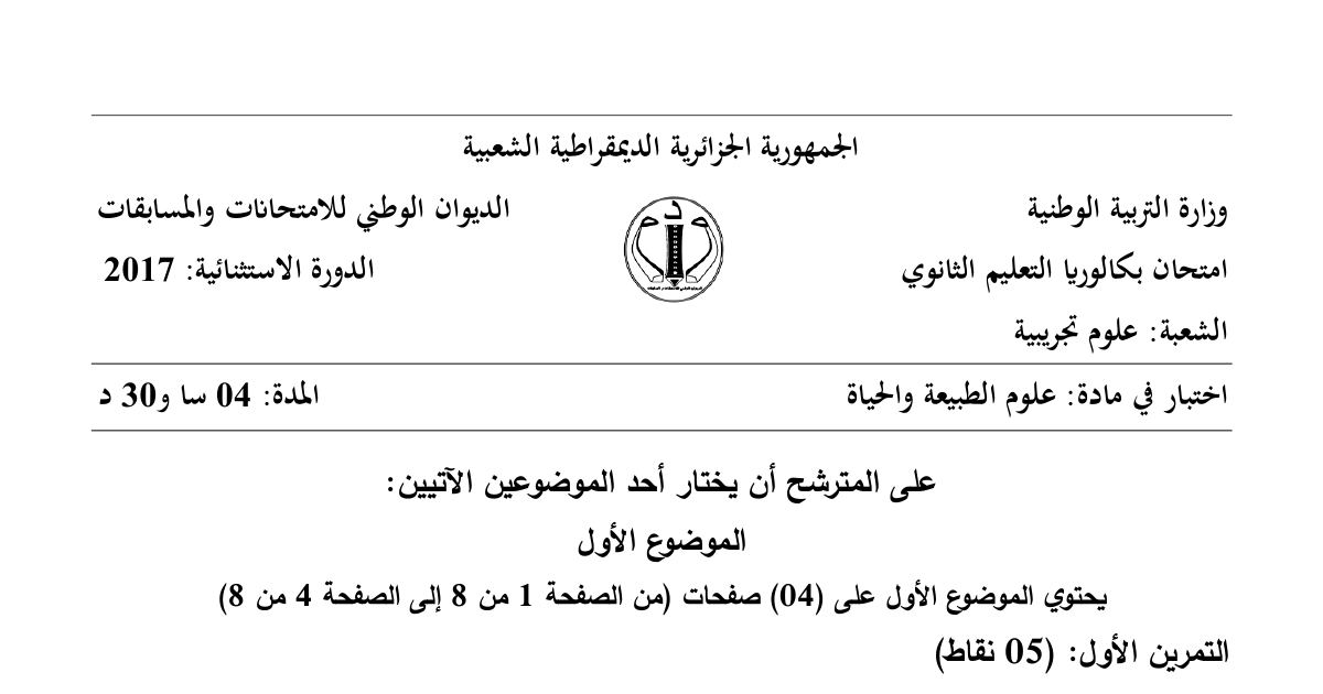 رأس الصفحة الأولى من موضوع علوم الطبيعة والحياة بكالوريا 2017 شعبة علوم تجريبية (الدورة الاستثنائية): التحولات الطاقوية في الخلية، بنية الإنزيم وتخصصه الوظيفي