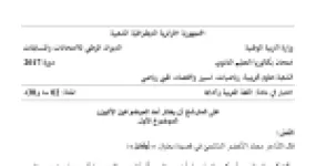 رأس الصفحة الأولى من موضوع اللغة العربية وآدابها بكالوريا 2017 الشعب العلمية وتسيير واقتصاد: قصيدة نوفمبر لمحمد الأخضر السائحي، الاستعارة والكناية