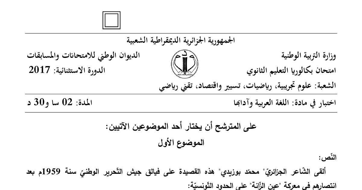 رأس الصفحة الأولى من موضوع اللغة العربية وآدابها بكالوريا 2017 الشعب العلمية وتسيير واقتصاد (الدورة الاستثنائية): قصيدة قم للجزائر لمحمد بوزيدي، معركة عين الزانة