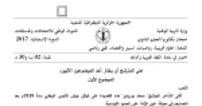 رأس الصفحة الأولى من موضوع اللغة العربية وآدابها بكالوريا 2017 الشعب العلمية وتسيير واقتصاد (الدورة الاستثنائية): قصيدة قم للجزائر لمحمد بوزيدي، معركة عين الزانة