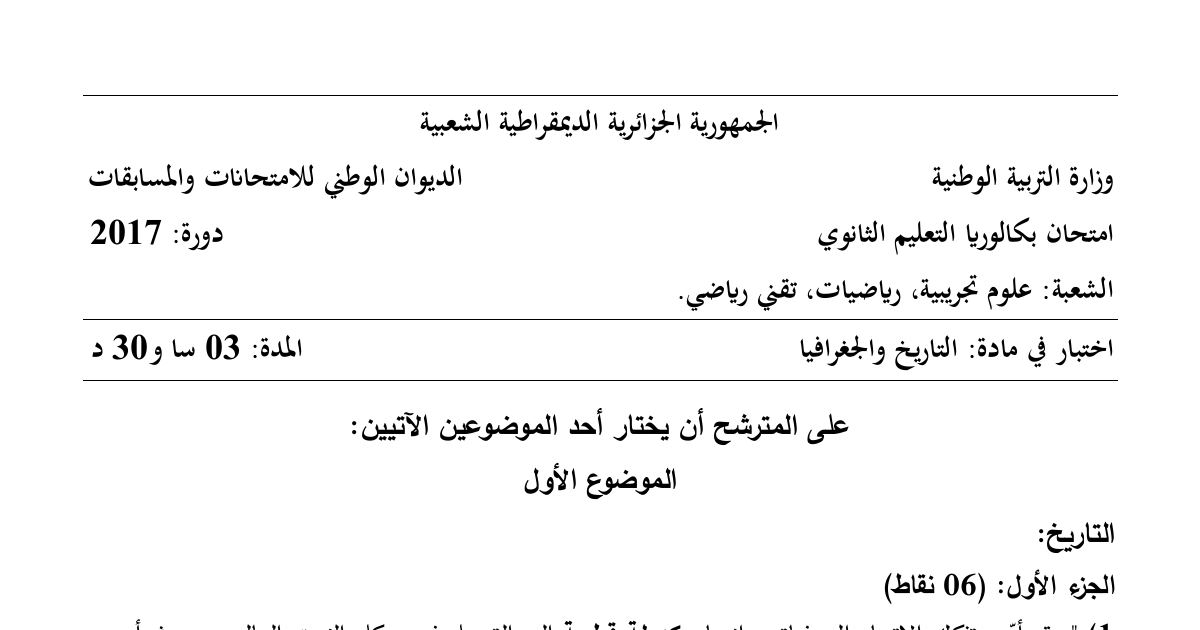 رأس الصفحة الأولى من موضوع التاريخ والجغرافيا بكالوريا 2017 الشعب العلمية: عزل الثورة الجزائرية عن الخارج، تصنيف دول الشمال والجنوب