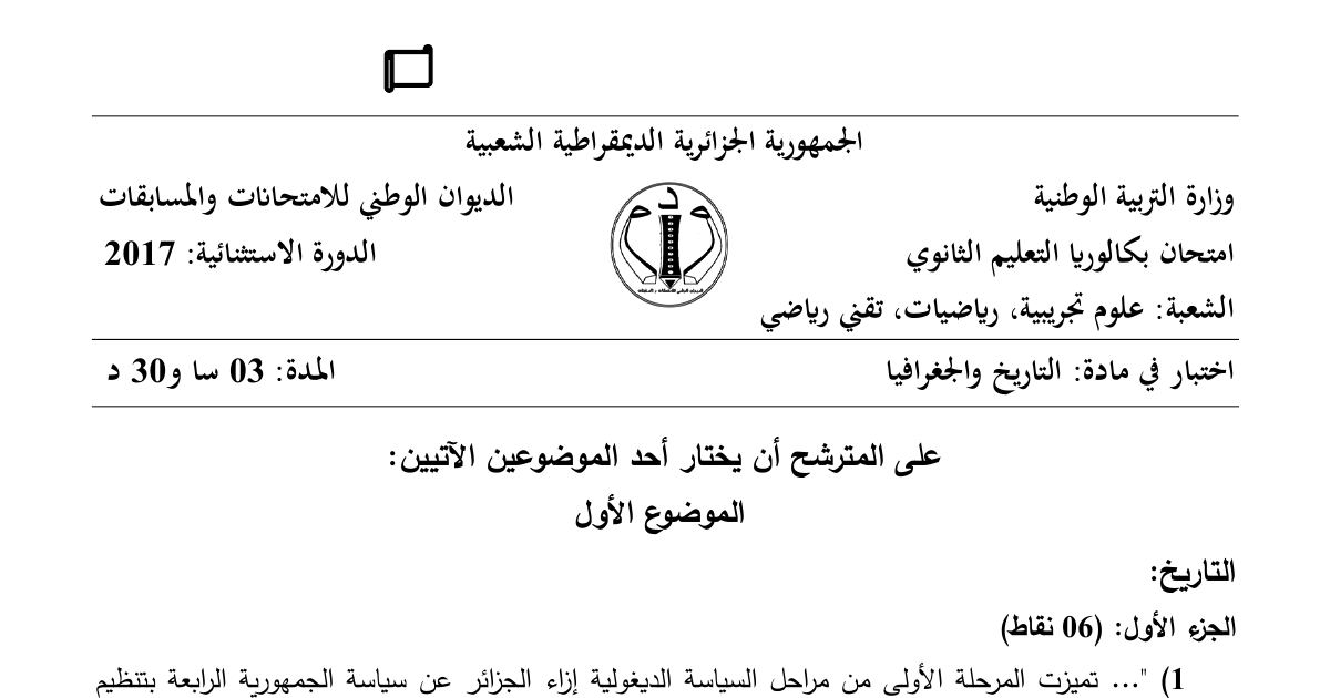 رأس الصفحة الأولى من موضوع التاريخ والجغرافيا بكالوريا 2017 الشعب العلمية (الدورة الاستثنائية): السياسة الديغولية إزاء الجزائر، مؤتمر عدم الانحياز وحركة التحرر