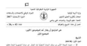 رأس الصفحة الأولى من موضوع التاريخ والجغرافيا بكالوريا 2017 الشعب العلمية (الدورة الاستثنائية): السياسة الديغولية إزاء الجزائر، مؤتمر عدم الانحياز وحركة التحرر
