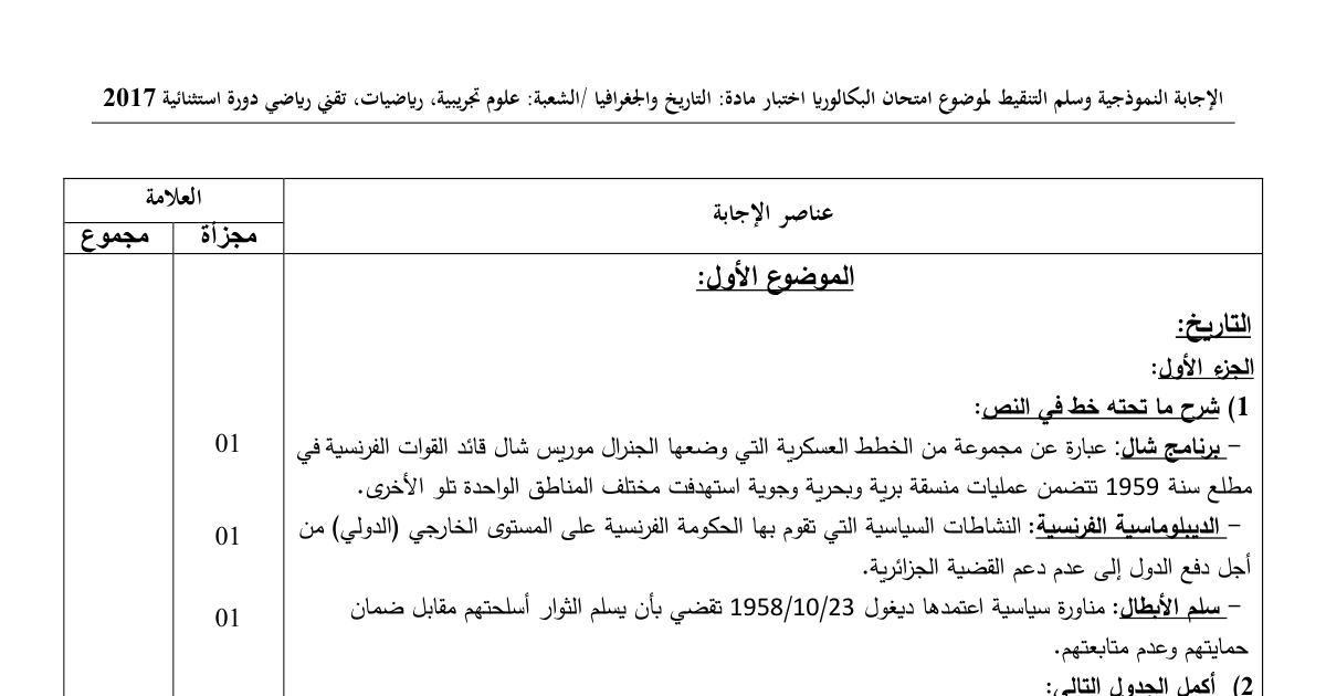 رأس الصفحة الأولى من حل موضوع التاريخ والجغرافيا بكالوريا 2017 الشعب العلمية (الدورة الاستثنائية): برنامج شال وسلم الأبطال، مشروع مارشال ورد فعل الاتحاد السوفياتي