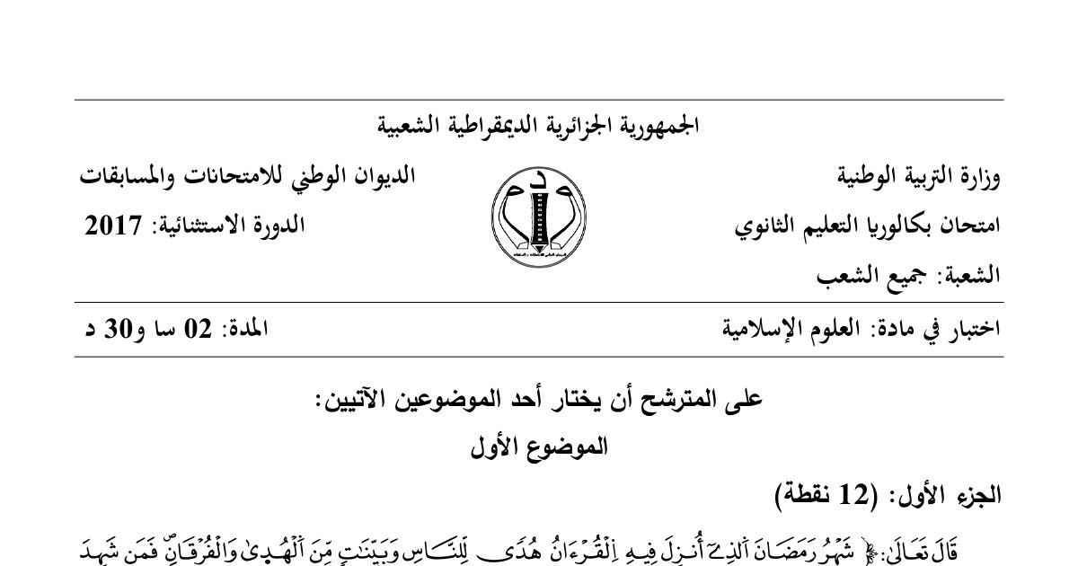 رأس الصفحة الأولى من موضوع العلوم الإسلامية بكالوريا 2017 جميع الشعب (الدورة الاستثنائية): عناية القرآن بالصحة الجسمية، أثر الصيام