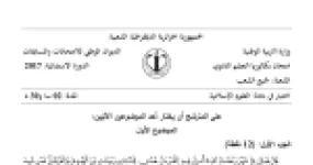 رأس الصفحة الأولى من موضوع العلوم الإسلامية بكالوريا 2017 جميع الشعب (الدورة الاستثنائية): عناية القرآن بالصحة الجسمية، أثر الصيام