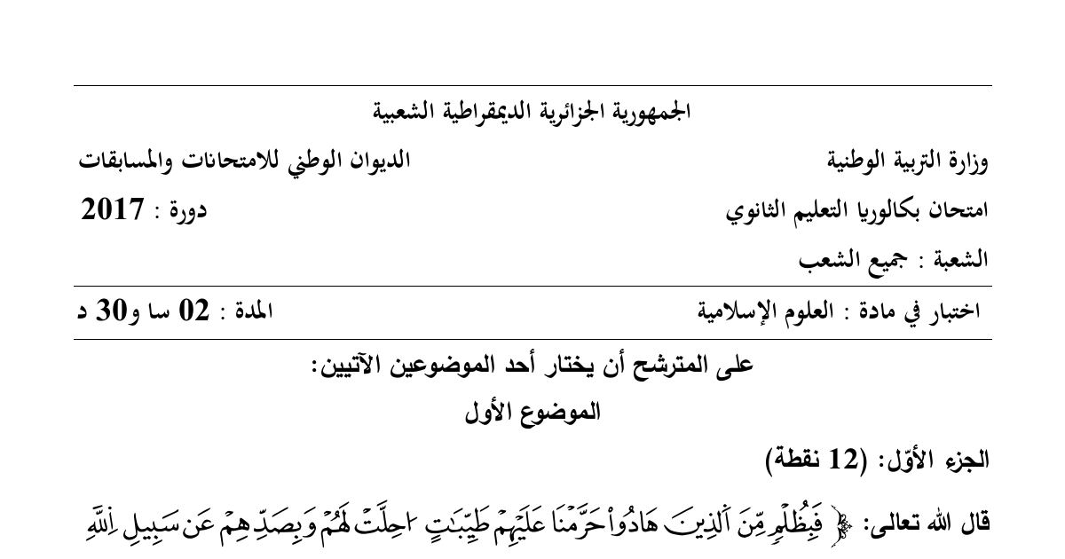 رأس الصفحة الأولى من موضوع العلوم الإسلامية بكالوريا 2017 جميع الشعب: تحريم الربا، حقوق غير المسلمين