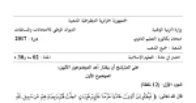رأس الصفحة الأولى من موضوع العلوم الإسلامية بكالوريا 2017 جميع الشعب: تحريم الربا، حقوق غير المسلمين