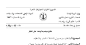 رأس الصفحة الأولى من موضوع الفلسفة بكالوريا 2017 شعبتي علوم تجريبية ورياضيات (الدورة الاستثنائية): القياس والاستقراء، الفرضية في الممارسة العلمية