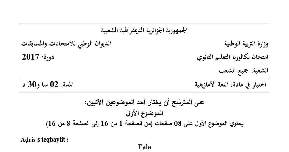 رأس الصفحة الأولى من موضوع اللغة الأمازيغية بكالوريا 2017 جميع الشعب: فهم النص، اللغة (الصرف والتحويل)
