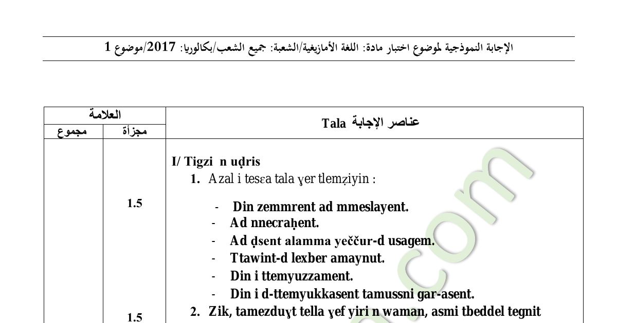 رأس الصفحة الأولى من حل موضوع اللغة الأمازيغية بكالوريا 2017 جميع الشعب: فهم النص، اللغة (الصرف والتحويل)