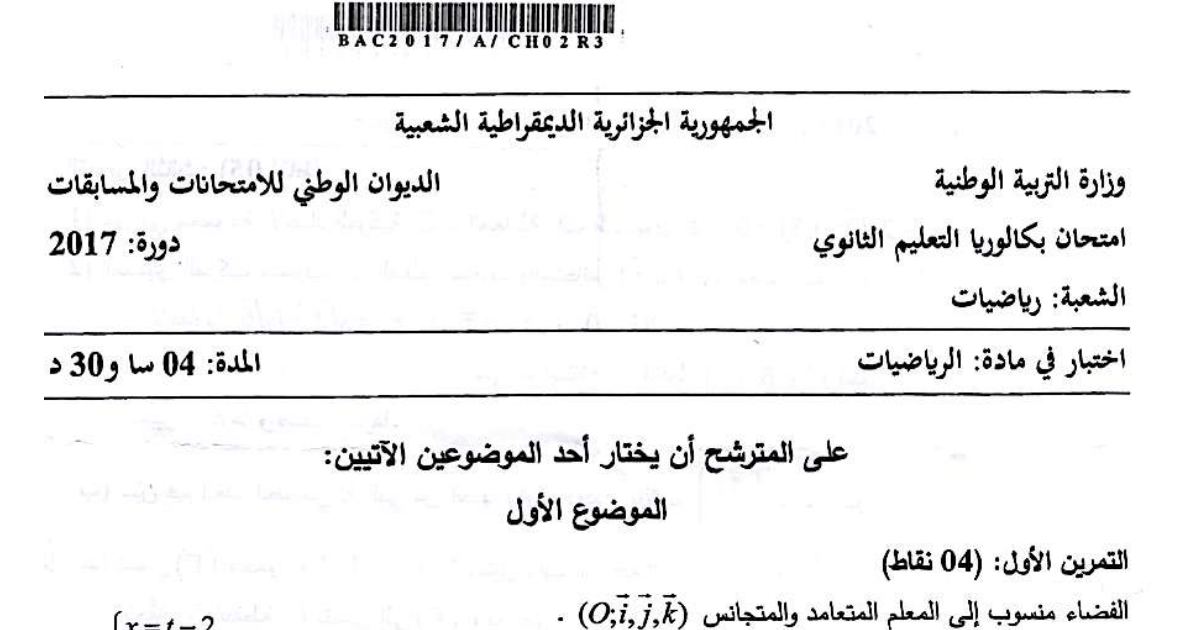 رأس الصفحة الأولى من موضوع الرياضيات بكالوريا 2017 شعبة رياضيات: الهندسة في الفضاء، المستقيمات والمستويات