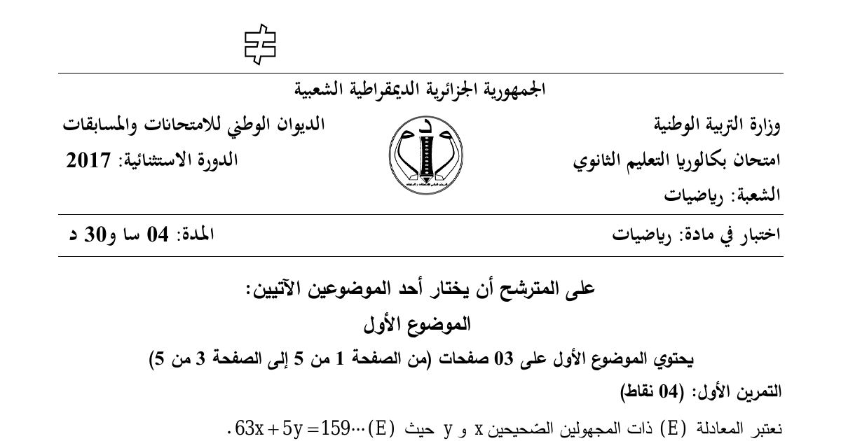 رأس الصفحة الأولى من موضوع الرياضيات بكالوريا 2017 شعبة رياضيات (الدورة الاستثنائية): الحساب الإقليدي، أنظمة التعداد