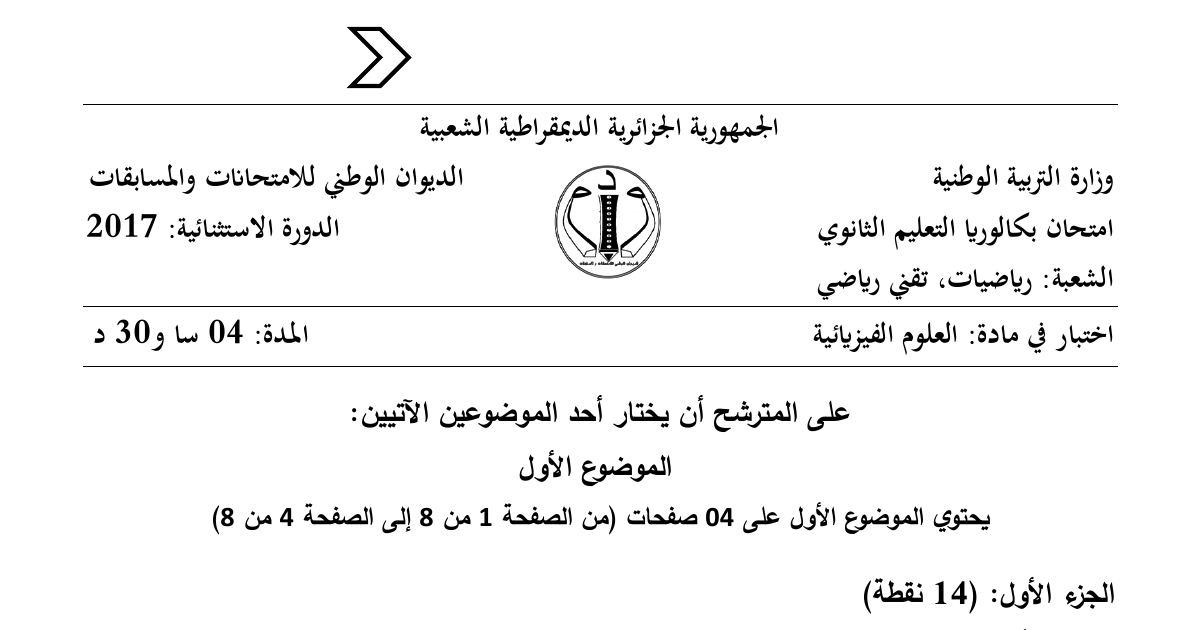 رأس الصفحة الأولى من موضوع العلوم الفيزيائية بكالوريا 2017 شعبتي رياضيات وتقني رياضي (الدورة الاستثنائية): تفاعل الانشطار النووي، طاقة الربط النووي