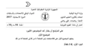 رأس الصفحة الأولى من موضوع العلوم الفيزيائية بكالوريا 2017 شعبتي رياضيات وتقني رياضي (الدورة الاستثنائية): تفاعل الانشطار النووي، طاقة الربط النووي