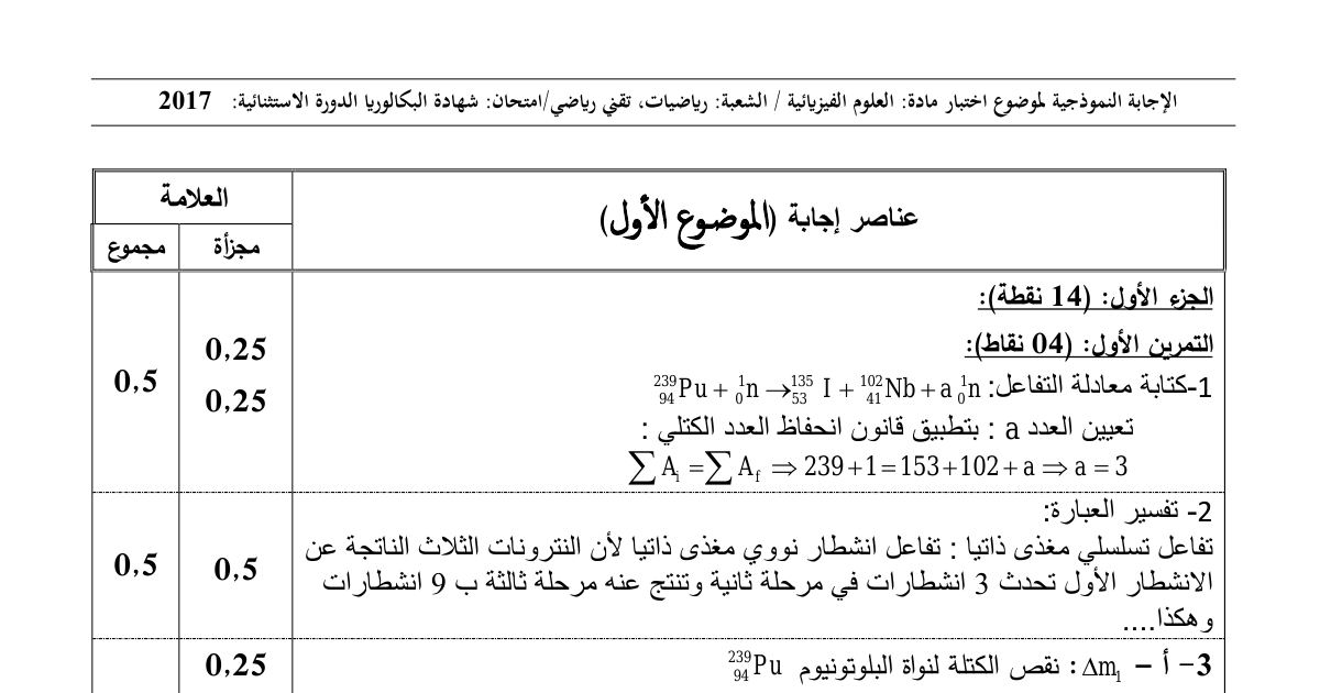 رأس الصفحة الأولى من حل موضوع العلوم الفيزيائية بكالوريا 2017 شعبتي رياضيات وتقني رياضي (الدورة الاستثنائية): تفاعل الانشطار النووي، طاقة الربط لكل نكليون
