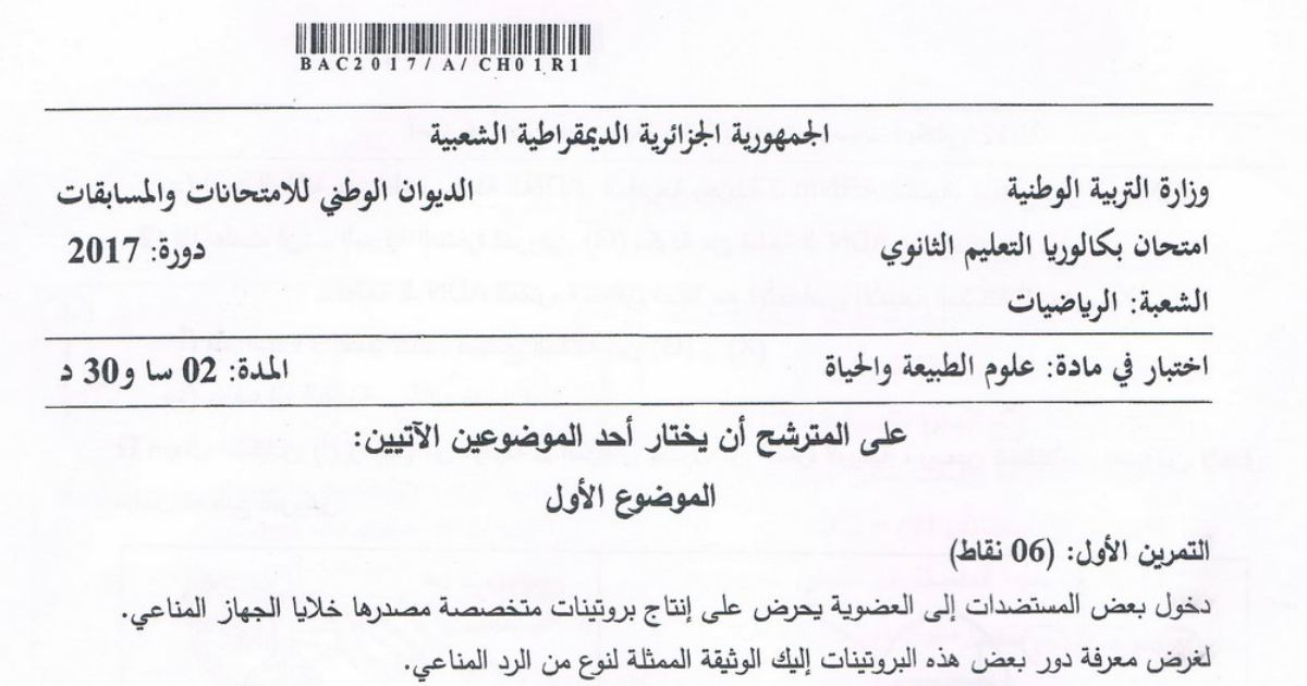 رأس الصفحة الأولى من موضوع علوم الطبيعة والحياة بكالوريا 2017 شعبة رياضيات: الرد المناعي النوعي، تركيب البروتين