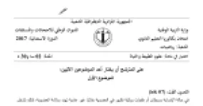 رأس الصفحة الأولى من موضوع علوم الطبيعة والحياة بكالوريا 2017 شعبة رياضيات (الدورة الاستثنائية): آليات تركيب البروتين، الاستجابة المناعية النوعية