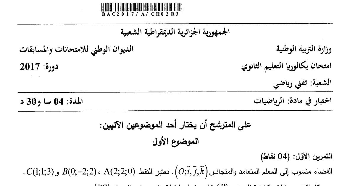 رأس الصفحة الأولى من موضوع الرياضيات بكالوريا 2017 شعبة تقني رياضي: الهندسة في الفضاء، المتتاليات العددية
