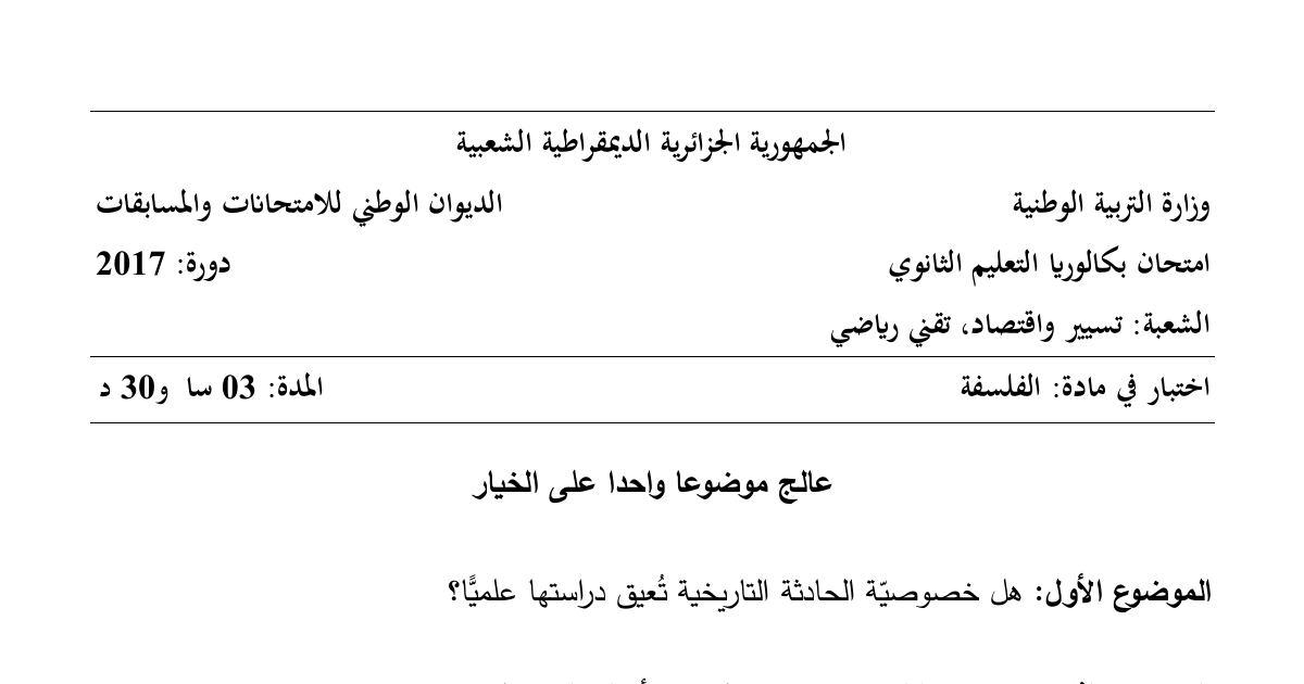 رأس الصفحة الأولى من موضوع الفلسفة بكالوريا 2017 شعبة تقني رياضي: خصوصية الحادثة التاريخية، الوجودية وعبد الرحمن بدوي