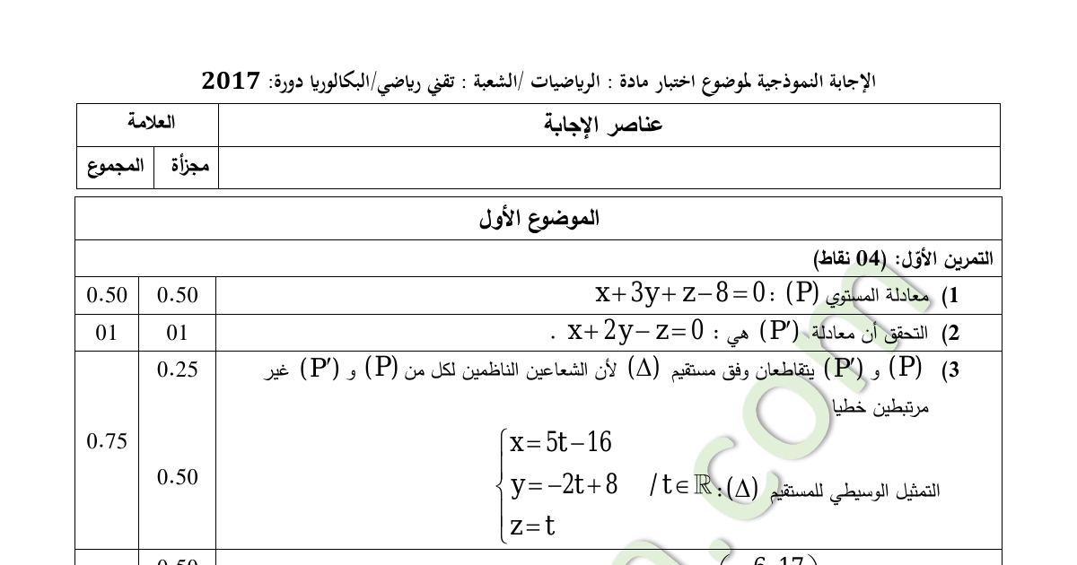 رأس الصفحة الأولى من حل موضوع الرياضيات بكالوريا 2017 شعبة تقني رياضي: الهندسة في الفضاء، المتتاليات العددية