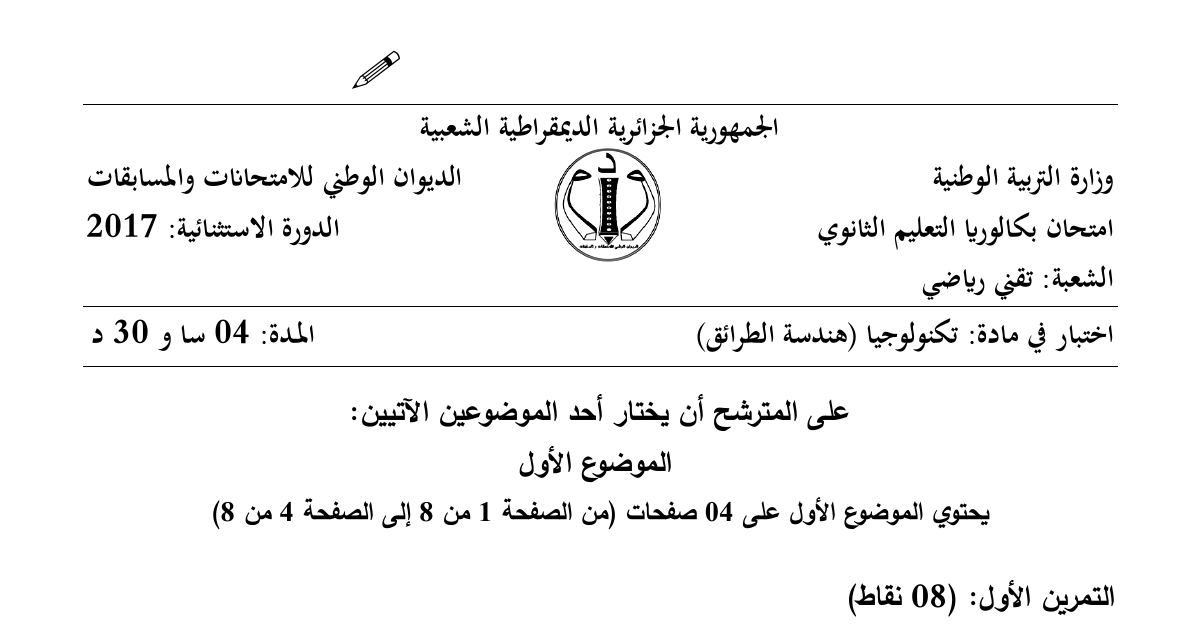 رأس الصفحة الأولى من موضوع هندسة الطرائق بكالوريا 2017 شعبة تقني رياضي (الدورة الاستثنائية): البوليميرات والمونوميرات، تفاعلات الأسترَة وتصبن ثلاثي الغليسريد
