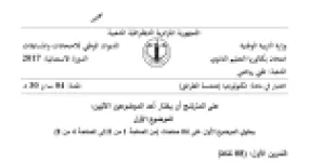 رأس الصفحة الأولى من موضوع هندسة الطرائق بكالوريا 2017 شعبة تقني رياضي (الدورة الاستثنائية): البوليميرات والمونوميرات، تفاعلات الأسترَة وتصبن ثلاثي الغليسريد