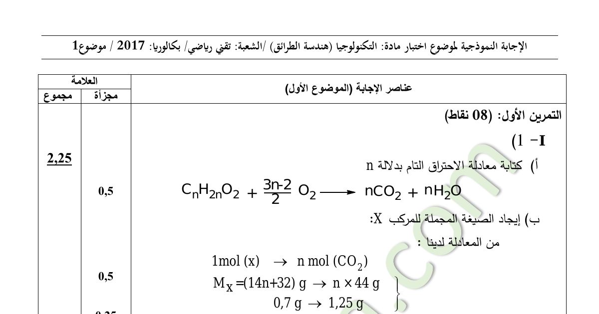 رأس الصفحة الأولى من حل موضوع هندسة الطرائق بكالوريا 2017 شعبة تقني رياضي: معادلة الاحتراق التام والصيغة المجملة، حساب زمن نصف التفاعل وسرعة التفاعل