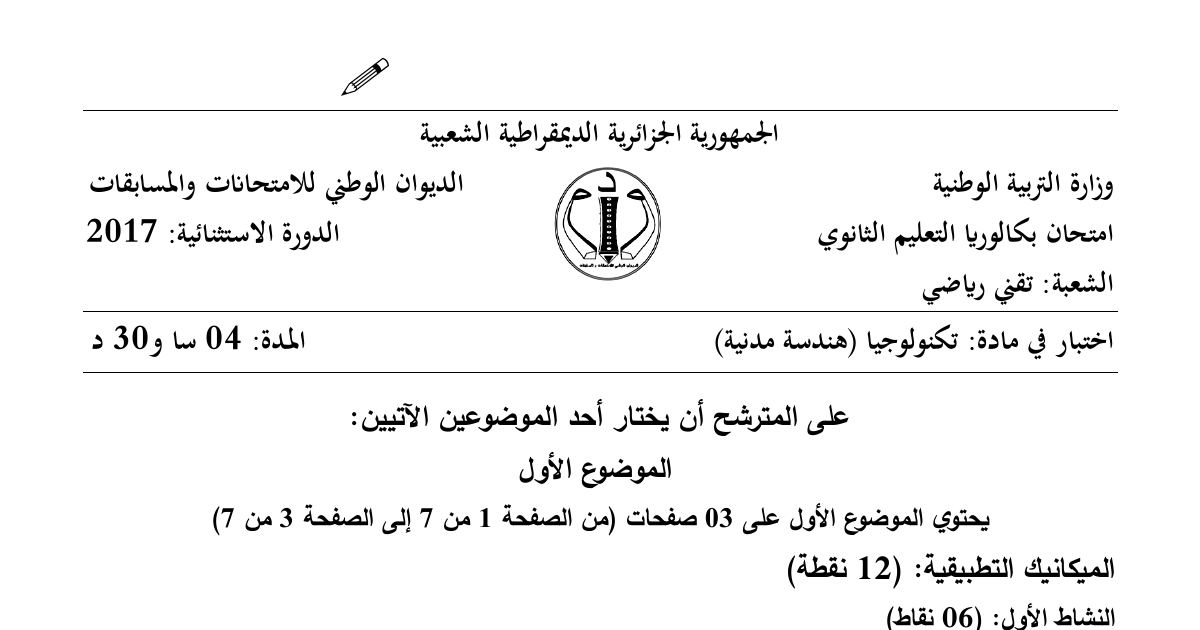رأس الصفحة الأولى من موضوع الهندسة المدنية بكالوريا 2017 شعبة تقني رياضي (الدورة الاستثنائية): الانحناء المستوي لرافدة معدنية، النظام المثلثي