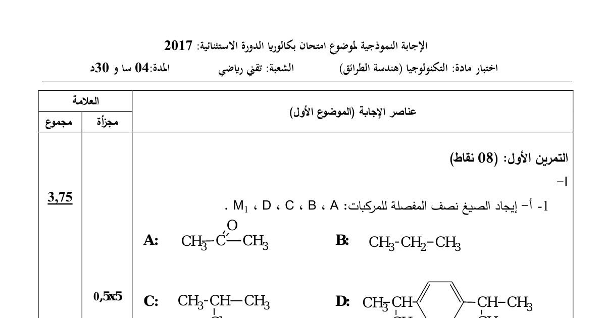 رأس الصفحة الأولى من حل موضوع هندسة الطرائق بكالوريا 2017 شعبة تقني رياضي (الدورة الاستثنائية)